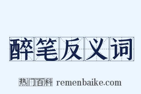 醉笔反义词是什么意思的图片